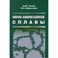 russische bücher: Глезер Александр Маркович - Аморфно-нанокристаллические сплавы