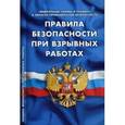 russische bücher:  - Правила безопасности при взрывных работах