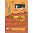 russische bücher: Голубь Валентина Тимофеевна - Зачетная тетрадь. Тематический контроль знаний учащихся. Русский язык. 3 класс (1-4)