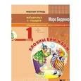 russische bücher: Беденко Марк Васильевич - Клоуны Бим и Бом. Сложение и вычитание чисел в пределах десяти. 1 класс. Рабочая тетрадь
