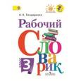 russische bücher: Бондаренко Александра Александровна - Рабочий словарик 3 класс ФГОС
