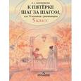russische bücher: Ахременкова Людмила Анатольевна - К пятерке шаг за шагом, или 50 занятий с репетитором. Русский язык. 5 класс