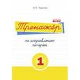 Тренажёр по исправлению почерка. Тетрадь №1
