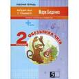 russische bücher: Беденко Марк Васильевич - Обезьянка Чита. Сложение и вычитание чисел в пределах сотни. 2 класс. Рабочая тетрадь