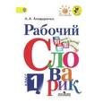 russische bücher: Бондаренко Александра Александровна - Рабочий словарик 1 класс ФГОС