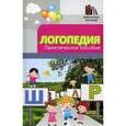 russische bücher: Руденко Вадим Иванович - Логопедия. Практическое пособие