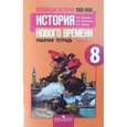 russische bücher: Юдовская Анна Яковлевна - Всеобщая история Нового времени. 1800-1900. 8 класс. Рабочая тетрадь. Часть 2