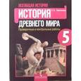 russische bücher: Крючкова Елена Алексеевна - Всеобщая история. 5 класс. История Древнего мира. Проверочные и контрольные работы