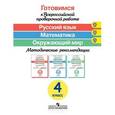 russische bücher: Ковалева Галина Сергеевна - Русский язык. Математика. Окружающий мир. 4 класс. Методическое пособие