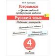 russische bücher: Кузнецова Марина Ивановна - Русский язык. 4 класс. Рабочая тетрадь. Готовимся к Всероссийской проверочной работе