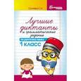 russische bücher: Сычева Галина Николаевна - Лучшие диктанты и грамматические задания по русскому языку. 1 класс
