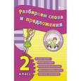 russische bücher: Исаенко Ольга Васильевна - Разбираем слова и предложения. 1 класс