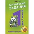 russische bücher: Ефимова Ирина Васильевна - Орешки для ума. Логические задания для 1 класса