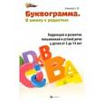 russische bücher: Шишкова Светлана Юлиановна - Буквограмма. В школу с радостью. Коррекция и развитие письменной и устной речи у детей от 5 до 14