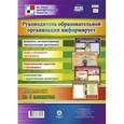 russische bücher:  - Комплект из 4 плакатов. Руководитель образовательной организации информирует