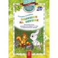 russische bücher: Славина Татьяна - Зверушки на опушке. Занимательные занятия для детей 3-4 лет. ФГОС