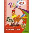 russische bücher: Гончаренко Светлана Станиславовна - Сделаю сам. Альбом для детей 3-4 лет