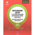 russische bücher:  - Образование детей с ограниченными возможностями здоровья. Сборник нормативных документов
