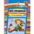 russische bücher: Стронская Ирина Михайловна - Все правила русского языка. 1-4 классы