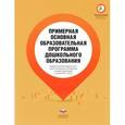 russische bücher:  - Примерная основная образовательная программа дошкольного образования
