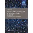 russische bücher: Ушаков Дмитрий Викторович - Интеллект, ценности и процветание наций. Как измерить отдачу образования