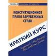 russische bücher:  - Конституционное право зарубежных стран