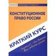 russische bücher:  - Краткий курс по конституционному праву России. Учебное пособие