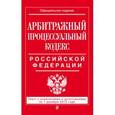 russische bücher:  - Арбитражный процессуальный кодекс Российской Федерации. Текст с изменениями и дополнениями на 1 декабря 2015 года