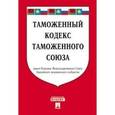 russische bücher:  - Таможенный кодекс Таможенного союза по состоянию на 20.11.2015 г.