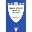 russische bücher:  - Федеральный закон "О выборах Президента Российской Федерации"
