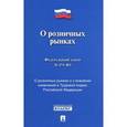 russische bücher:  - Федеральный закон "О розничных рынках и о внесении изменений в Трудовой кодекс Российской Федерации"