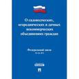 russische bücher:  - Федеральный закон "О садоводческих, огороднических и дачных некоммерческих объединениях граждан"