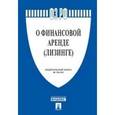 russische bücher:  - Федеральный закон "О финансовой аренде (лизинге)" №164-ФЗ