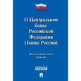 russische bücher:  - Федеральный закон "О Центральном банке Российской Федерации (Банке России)" №86-ФЗ