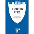 russische bücher:  - Федеральный конституционный закон "О военных судах" №1-ФКЗ