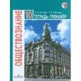 russische bücher: Котова Ольга Алексеевна - Обществознание. 10 класс. Тетрадь-тренажер. Базовый уровень