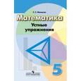 russische bücher: Минаева Светлана Станиславовна - Математика. 5 класс. Устные упражнения