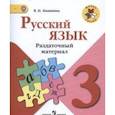 russische bücher: Канакина Валентина Павловна - Русский язык. 3 класс. Раздаточный материал