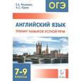 russische bücher: Фоменко Елена Алексеевна - Английский язык. 7-9 классы. Тренинг навыков устной речи