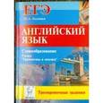 russische bücher: Бодоньи Марина Алексеевна - Английский язык. ЕГЭ: словообразование. Раздел "Грамматика и лексика". Тренировочные задания
