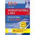 russische bücher: Евич Людмила Николаевна - Информатика и ИКТ. Подготовка к ЕГЭ-2016. 20 тренировочных вариантов по демоверсии на 2016 год
