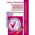 russische bücher: Леонова Алена Владимировна - Сочинение? Легко! Перезагрузка
