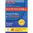 russische bücher: Коннонова Елена Генриевна - Математика. Подготовка к ЕГЭ-2016. Базовый уровень. 40 тренировочных вариантов по демоверсии на 2016 год
