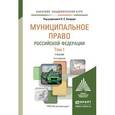 russische bücher: Бондарь Н.С. - Отв. ред. - Муниципальное право Российской Федерации. Учебник для академического бакалавриата