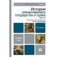 russische bücher: Чистяков О.И. - История отечественного государства и права. Учебник для бакалавров