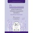 russische bücher: Решетникова И.В. - Отв. ред. - Практика применения Арбитражного процессуального кодекса Российской Федерации. Практическое пособие