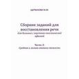 russische bücher: Щербакова М.М. - Сборник заданий для восстановления речи для больных с акустико-гностической афазией. Для больных с сенсорной афаназией. Часть 2. Средняя и легкая степени тяжести. Методическое пособие