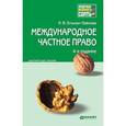 russische bücher: Гетьман-Павлова И.В. - Международное частное право. Конспект лекций