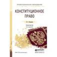 russische bücher: Нудненко Л.А. - Конституционное право. Практикум. Учебное пособие для СПО