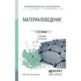 russische bücher: Плошкин В.В. - Материаловедение. Учебник для СПО